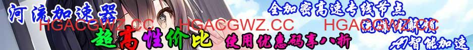 【河流加速器】高速稳定优质专线加速器推荐，本站注册专属8折优惠卷！