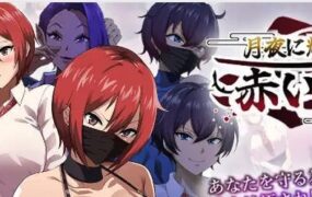 【爆款/精品/RPG/AI汉化/MTool】月夜下辉映的赤红之花正式版【PC/1.8G】-I社中国-illusion中国-I社游戏-illusion中文汉化网