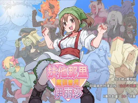 【RPG/中文/扶她】扶他那里魔驯兽师伊丽莎v25.05.09【PC 安卓/1.6G】