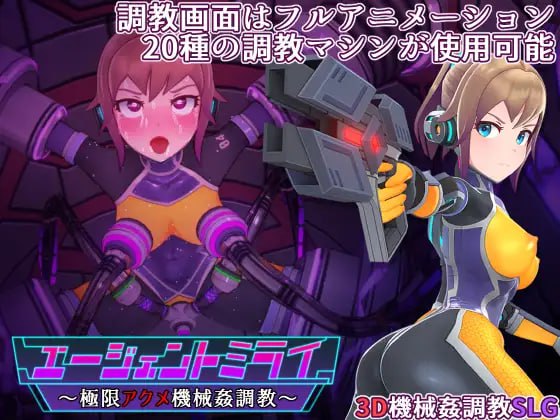 【爆款/精品/SLG/中文/动态】特务少女未来 极限机械调教v4.2【PC/1.7G】