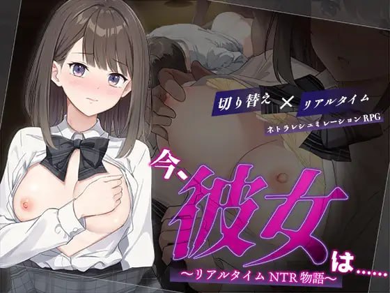 【RPG/AI汉化/MTool】此刻，她正…… ～实时NTR物语～【PC/1.4G】