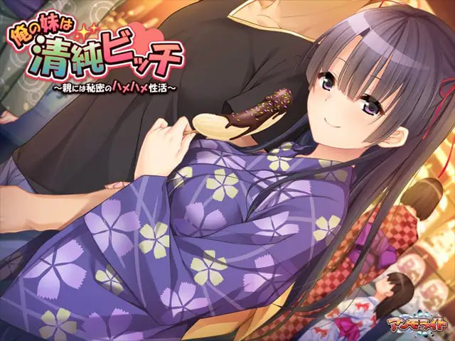 【ADV/AI汉化/全CG存档】我的妹妹是清纯碧池～瞒着父母的秘密性爱生活～【PC/427M】