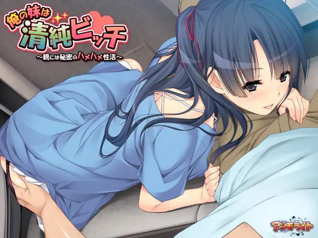 【ADV/AI汉化/全CG存档】我的妹妹是清纯碧池～瞒着父母的秘密性爱生活～【PC/427M】
