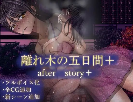 【RPG/AI汉化/NTR】离别之树的5天 后日谈+【PC/850M】