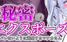 【精品/3D/中文/扶她】隐秘露出 真菜香的禁忌快感v1.0.2【PC/2.8G】
