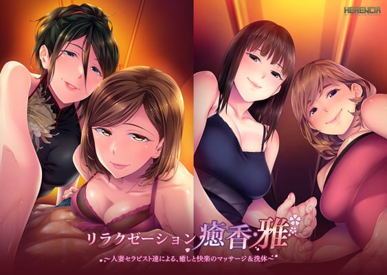 【ADV/AI汉化/全CG存档】放松疗愈香·雅 由人妻治疗师们带来的治愈与愉悦的按摩/洗体服务【PC/1.4G】