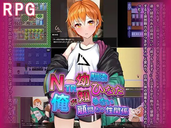 【RPG/AI汉化/NTR/MTool】NTR青梅竹马日向～我所不知的她与顾问老师的肉体关系～【电脑/1.2G】