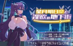 【爆款/精品/RPG/AI漢化/MTool】星月明日奈與淫欲的地下街 – Append -v1.0.1【電腦/1.1G】