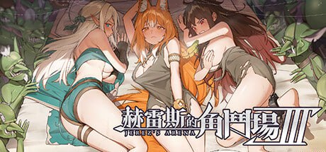 【精品/SLG/RPG/中文/动态】赫雷斯的角斗场 Ⅲv1.007【PC/2.5G】