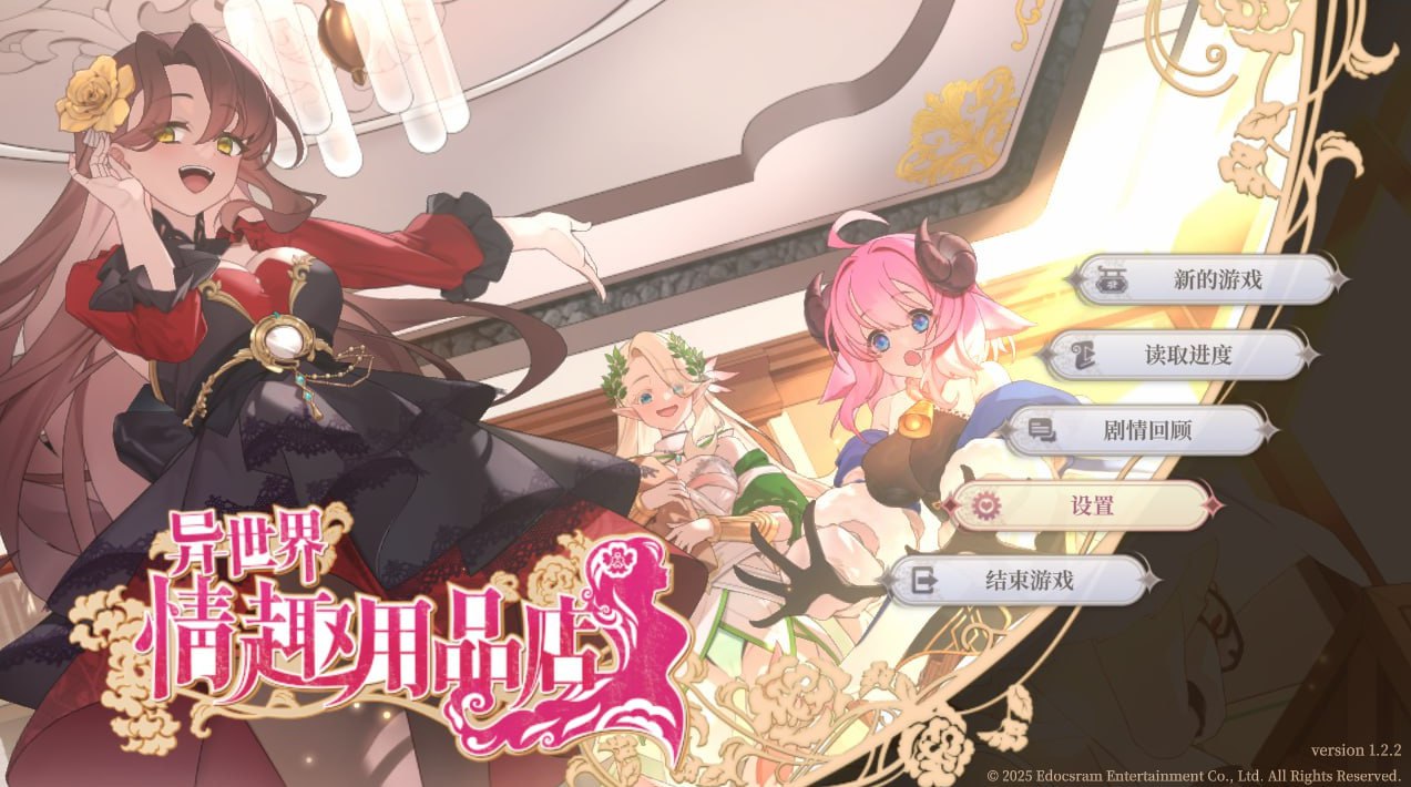 【SLG/中文/動态/全CG存檔】異世界情趣用品店v1.2.2【電腦/4.6G/CV】