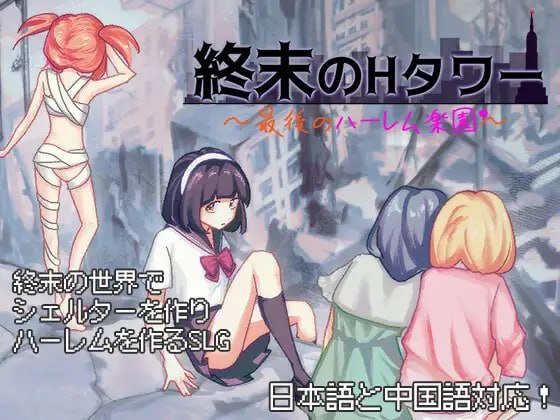 【互動SLG/官中/喪屍/動态】終末的H塔～最後的後宮樂園～v1.0.3 官方中文版【電腦/1.5G】