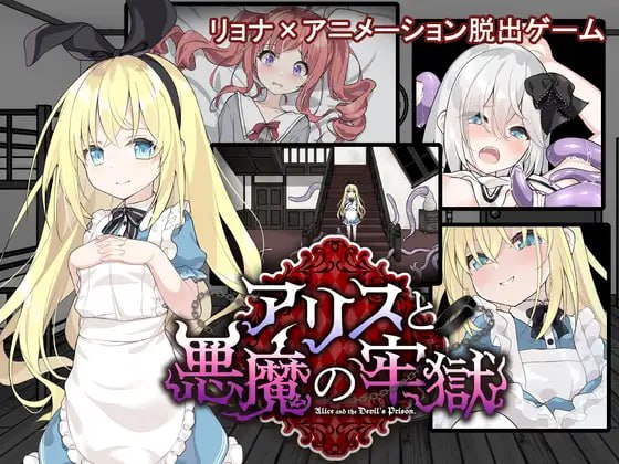 【SLG/AI汉化/MTool】爱丽丝与恶魔的牢狱 ～凌虐逃脱游戏～v1.0.0【电脑/1.1G】