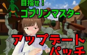 【3D/中文/动态】目标是！成为哥布林大师！官方中文完整版v1.1.1【PC/1.8G】