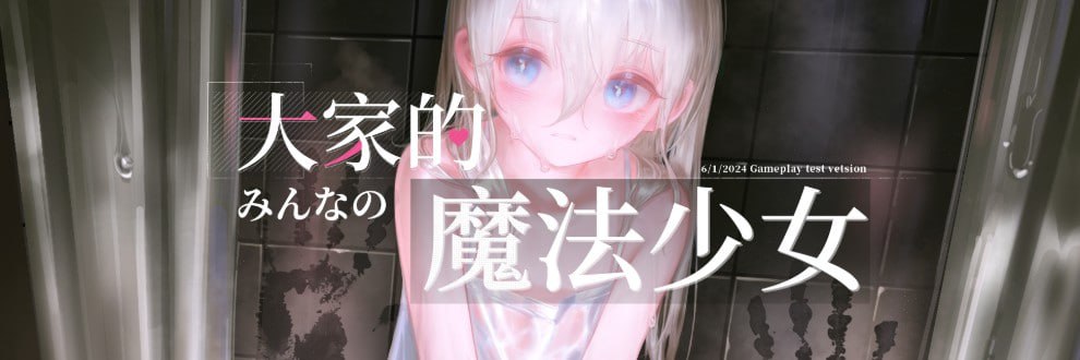 【ARPG/中文/戰鬥】大家的魔法少女v0.44e【電腦/400M】
