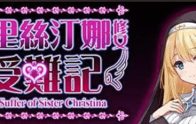 【RPG/中文】克里丝汀娜修女受难记v1.0.0【PC/850M】