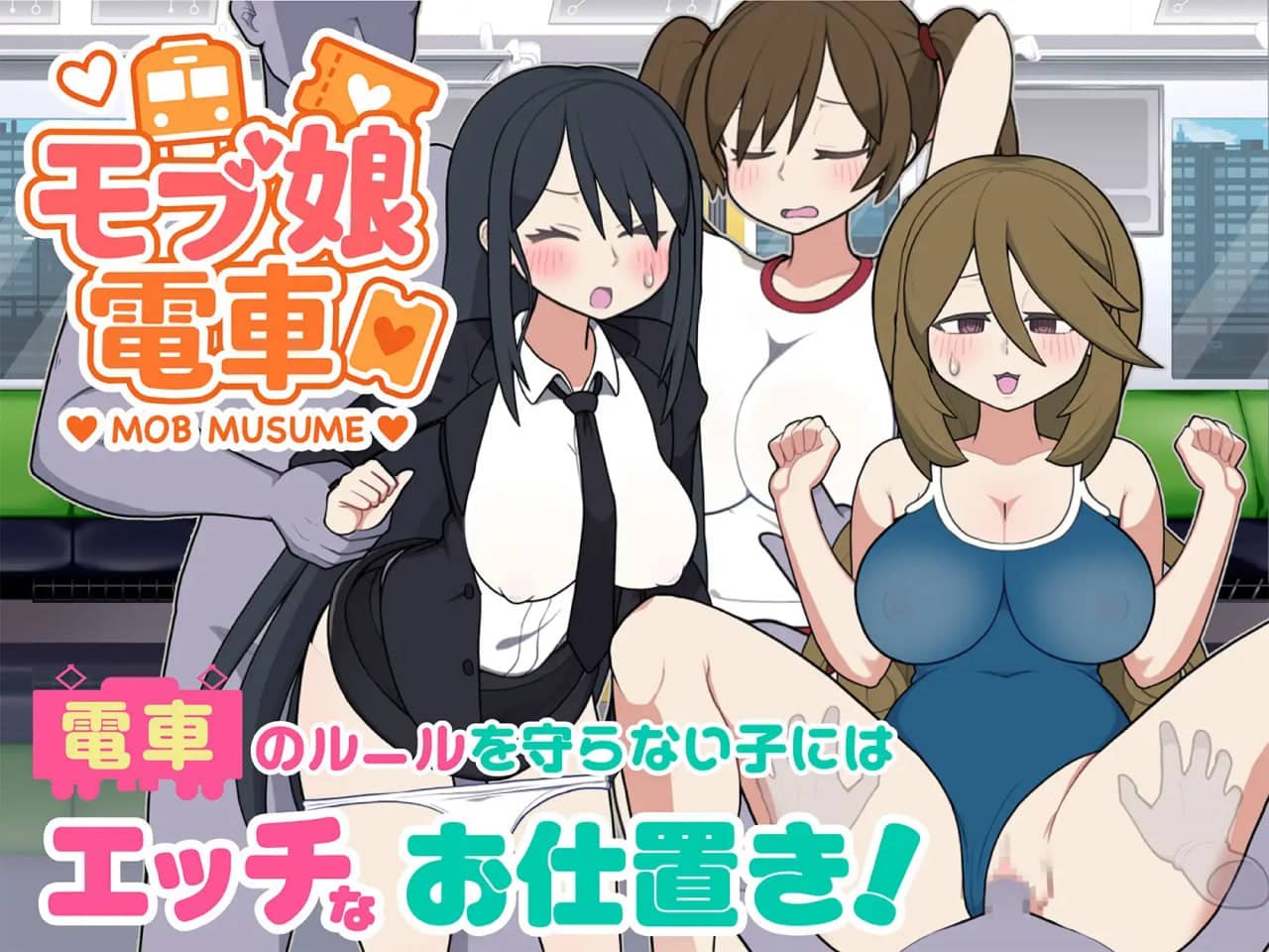 【SLG/中文/动态】路人娘电车v1.00【PC MAC/1.4G】