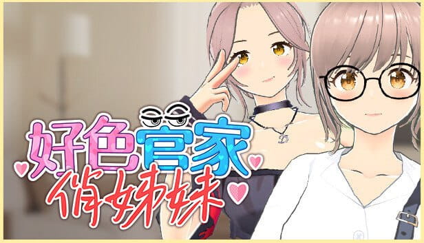 【3D/中文/全CG存档】好色管家俏姐妹【电脑/550M】
