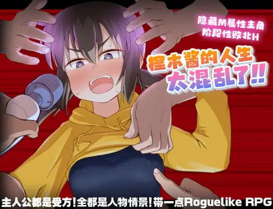【爆款RPG/官方AI汉化】榁木酱的人生太混乱了！！v1.00【PC/1.4G】
