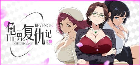 【ADV/中文/动态】龟男复仇记：以牙还牙，三倍奉还【PC/660M】