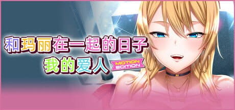 【ADV/中文/CV/存档】和玛丽在一起的日子, 我的爱人 – MOTION EDITION -【PC/2.1G】