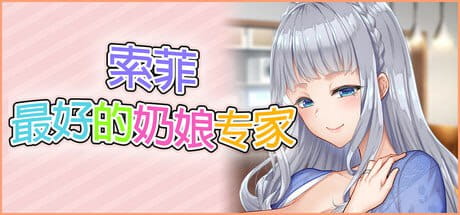 【ADV/中文/CV/存档】索菲最好的奶娘专家【PC/5.0G】