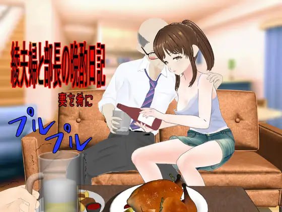 【RPG/AI汉化/MTool/NTR】绫夫妇与部长的晚酌日记～以妻子为下酒菜～v25.07.30【PC/1.2G/更新】