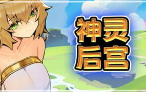 【ACT/中文/像素动态/CV】神灵后宫/众神后宫【PC/890M】Harem of Gods