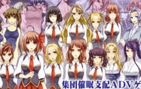 【ADV/AI汉化】催眠游戏～集体催眠冒险游戏～【PC/830M】