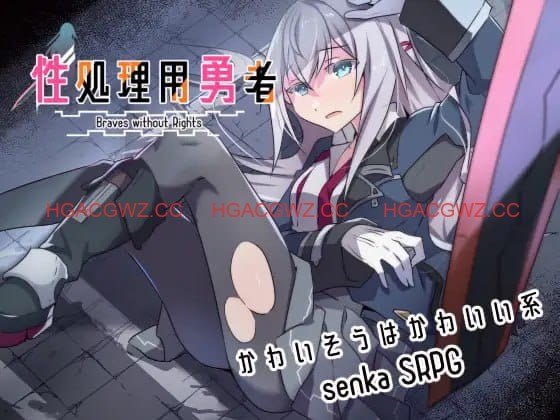 [RPG/AI汉化]性处理用勇者 AI汉化+全cg存档 v1.62 +DLC01[电脑/1.7G]