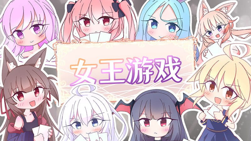 【SLG/中文/动态】女王游戏v1.3.0【PC/1.1G】
