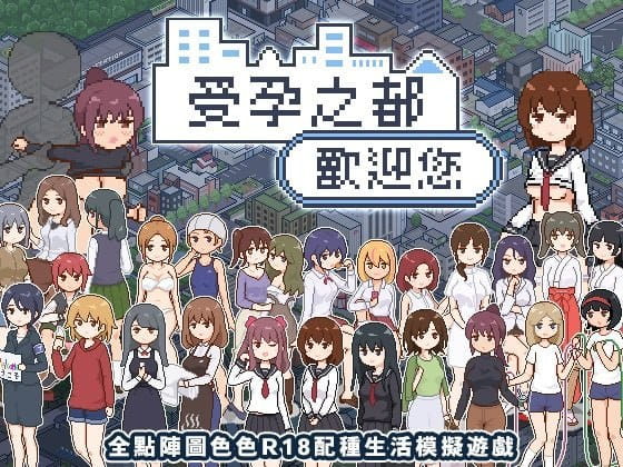 【爆款/精品SLG/中文/像素动态】受孕之都欢迎您v1.0.1【电脑/440M】