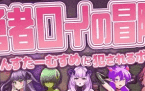 【RPG/AI汉化/MTool】勇者罗伊的冒险～被魔物娘侵犯的我～v1.0.1【PC/1.3G】