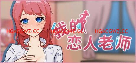 【SLG/中文/动态/CV】我的恋人老师v1.002【电脑/7.3G】Days with My Lonely Teacher v1.002