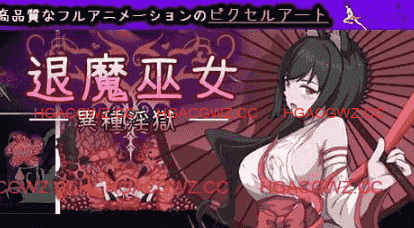 【ACT/中文/像素动态】退魔巫女-异种淫狱【电脑/365M】