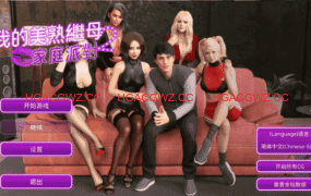 【欧美SLG/汉化/动态】我的熟女继母2家庭派对完结 官中版【PC/1.14G/更新】My MILF Stepmom 2 Family party [Final]