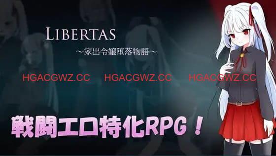 【RPG/AI汉化/MTool】LIBERTAS 离家出走大小姐的堕落物语【PC/1.4G】