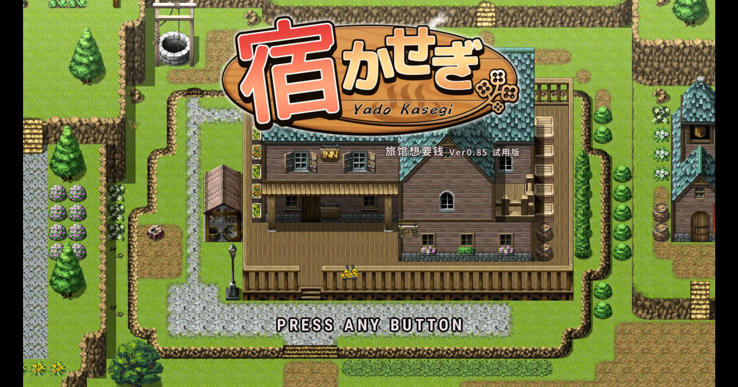 【日系SLG/官方中文/经营】住宿打工0.85t 官方中文【PC/0.12G/更新】宿かせぎ