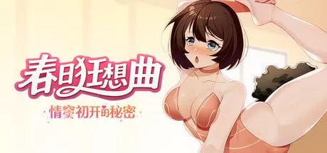 【SLG/官中/动态】春日狂想曲：情窦初开的秘密官方中文版【PC/662M】Secrets of the Heart