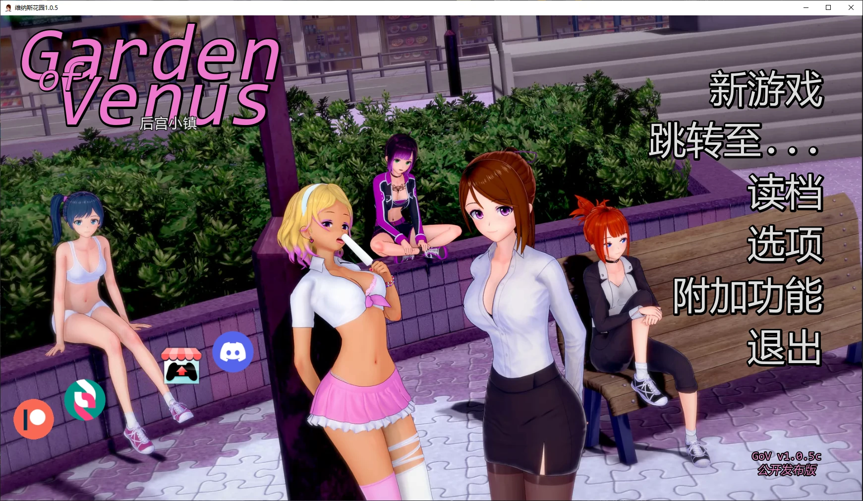 【日系SLG/AI汉化/后宫】维纳斯花园1.0.5c AI汉化版【PC+安卓/1.5G/更新】Garden of Venus [v1.0.5c]