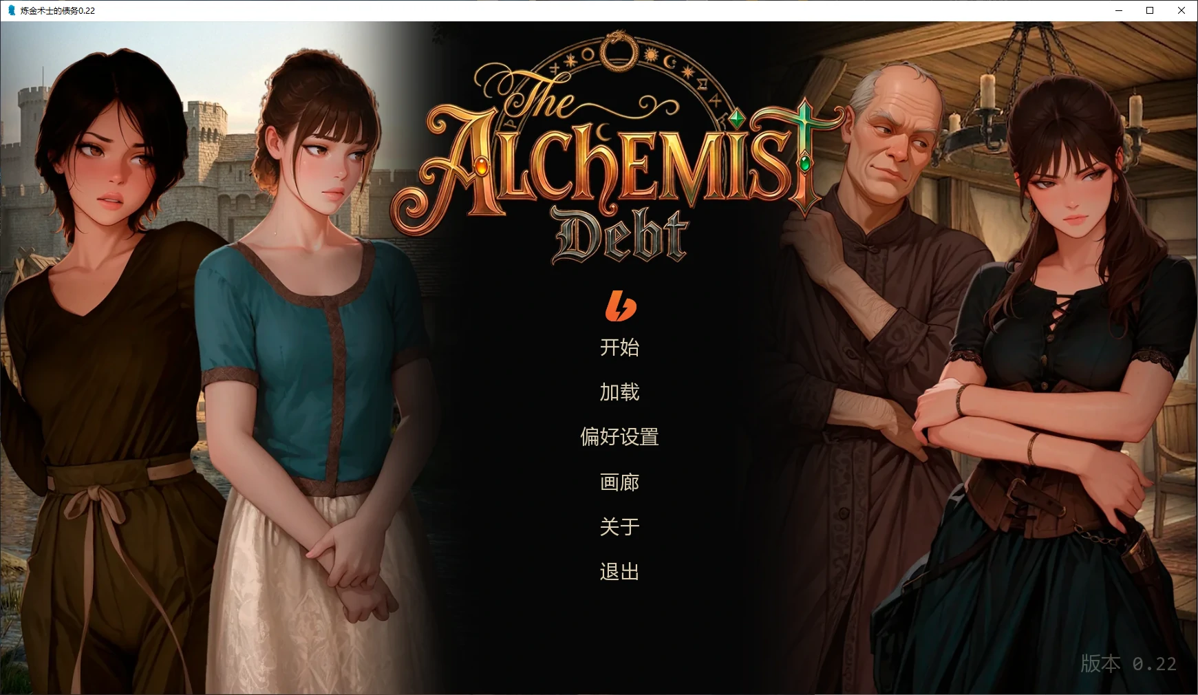 【欧美SLG/AI汉化/2D】炼金术士的债务0.22 AI汉化版【PC+安卓/0.5G/更新】The Alchemist’s Debt [v0.22]